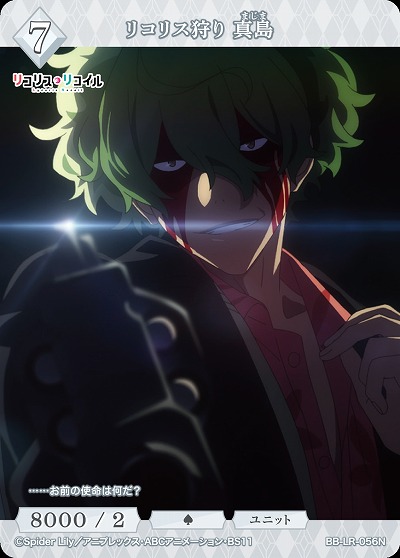 リコリス狩り 真島 【BB/LR/056N】